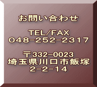 ₢킹`TEL/FAX:048-252-2317`332-0023 ʌsђ2-2-14`